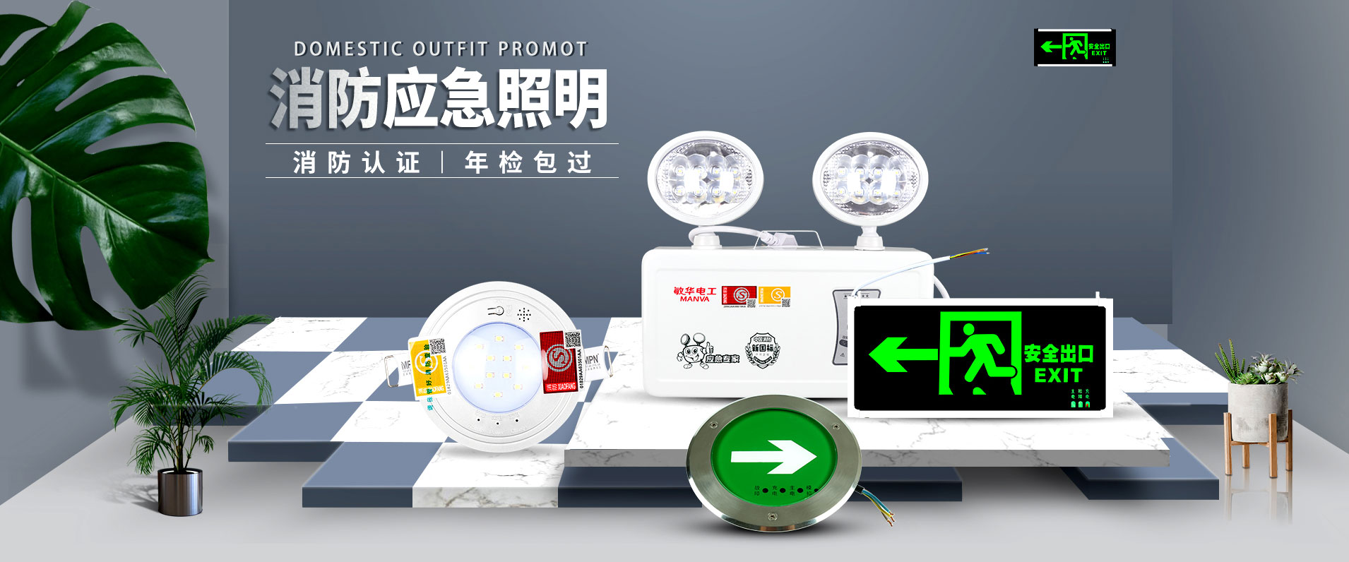 专注以应急灯具行业